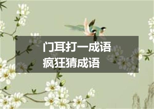 门耳打一成语疯狂猜成语