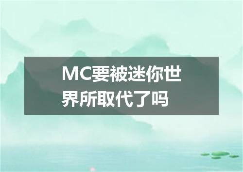 MC要被迷你世界所取代了吗