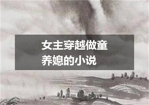 女主穿越做童养媳的小说