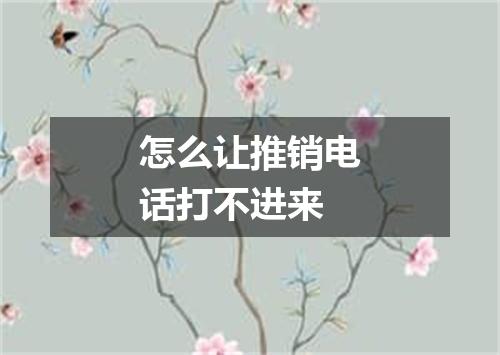 怎么让推销电话打不进来