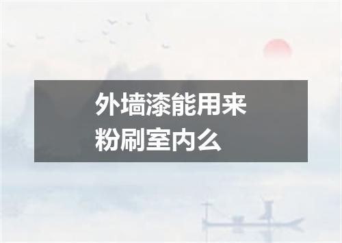 外墙漆能用来粉刷室内么