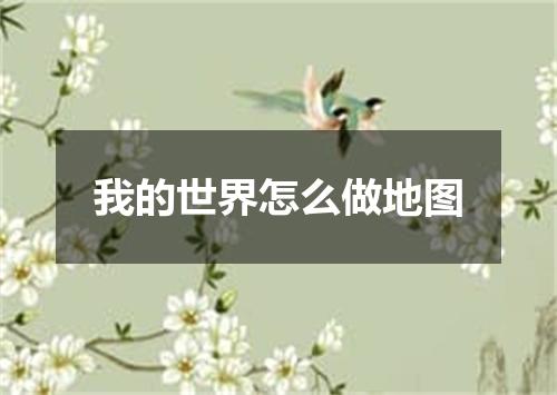 我的世界怎么做地图