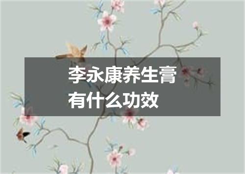 李永康养生膏有什么功效