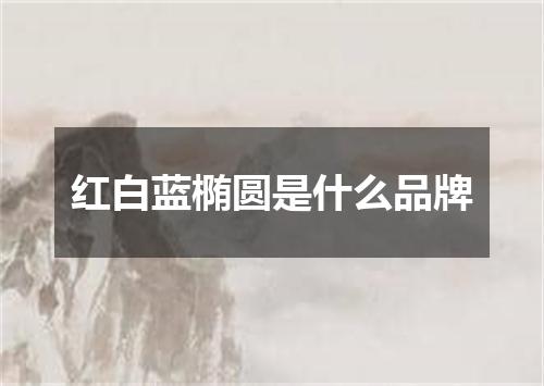 红白蓝椭圆是什么品牌