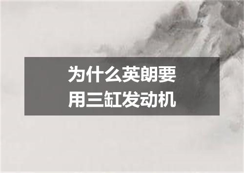 为什么英朗要用三缸发动机