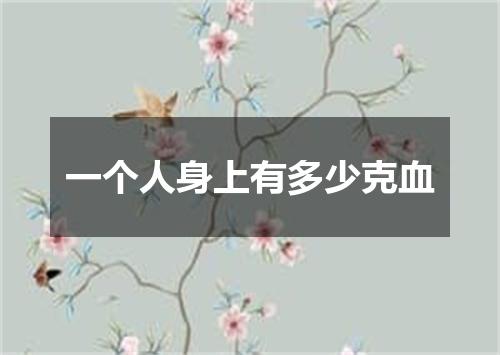 一个人身上有多少克血