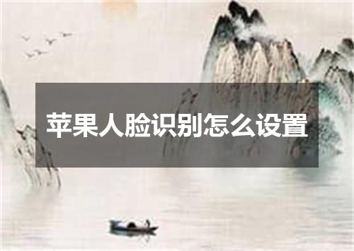 苹果人脸识别怎么设置