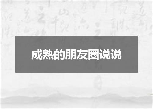 成熟的朋友圈说说