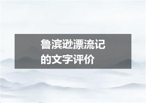 鲁滨逊漂流记的文字评价