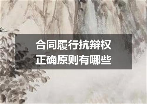 合同履行抗辩权正确原则有哪些