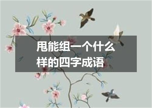 甩能组一个什么样的四字成语