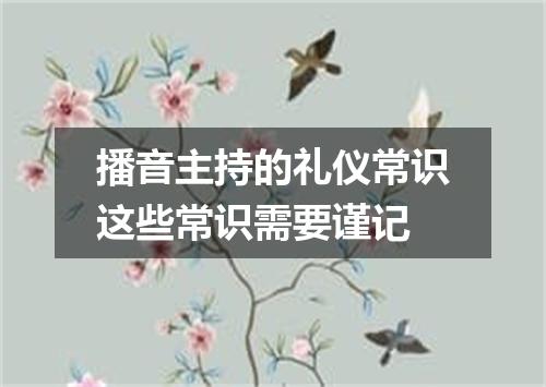 播音主持的礼仪常识这些常识需要谨记