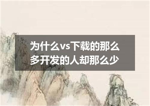为什么vs下载的那么多开发的人却那么少