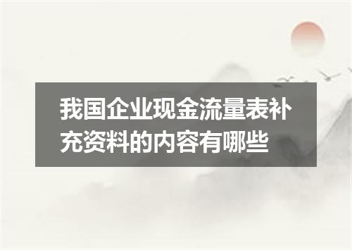 我国企业现金流量表补充资料的内容有哪些