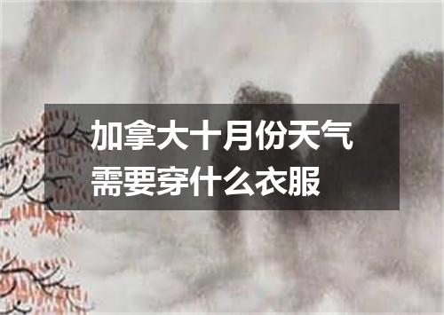 加拿大十月份天气需要穿什么衣服