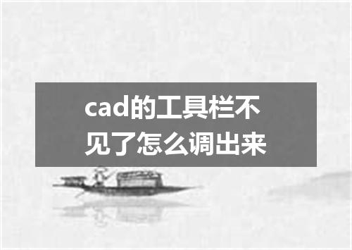 cad的工具栏不见了怎么调出来