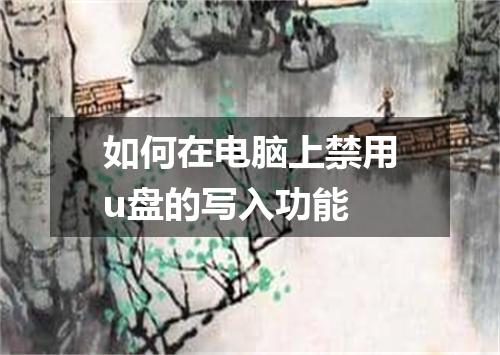 如何在电脑上禁用u盘的写入功能