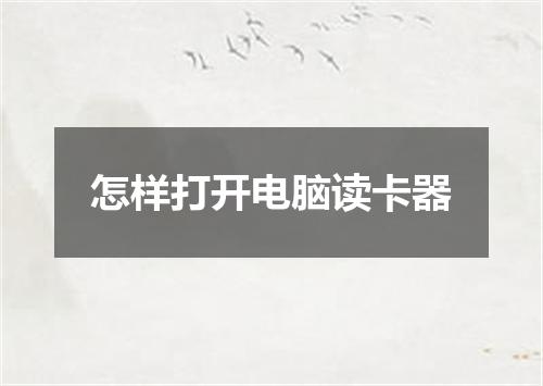 怎样打开电脑读卡器