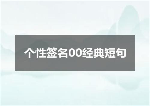 个性签名00经典短句