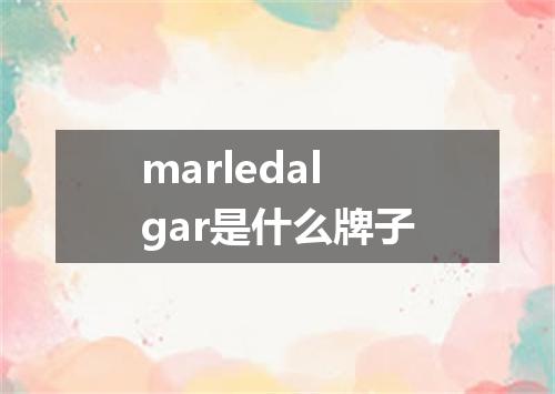 marledalgar是什么牌子
