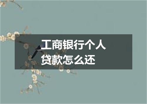 工商银行个人贷款怎么还