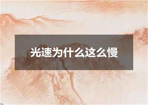 光速为什么这么慢