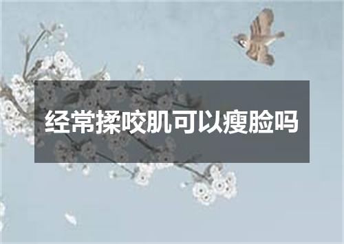 经常揉咬肌可以瘦脸吗