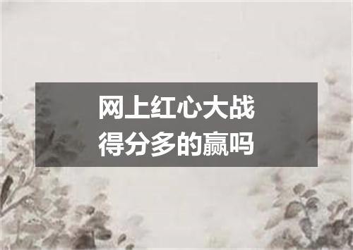 网上红心大战得分多的赢吗