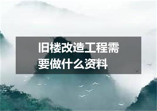 旧楼改造工程需要做什么资料