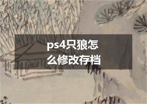 ps4只狼怎么修改存档