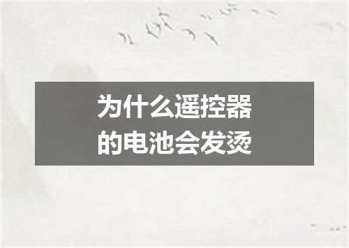 为什么遥控器的电池会发烫