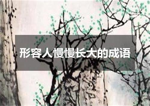 形容人慢慢长大的成语