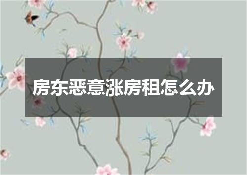 房东恶意涨房租怎么办