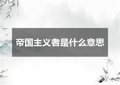 帝国主义者是什么意思