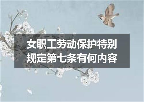 女职工劳动保护特别规定第七条有何内容