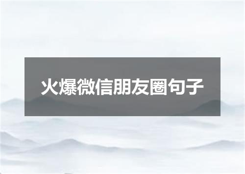 火爆微信朋友圈句子