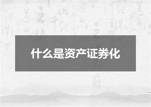 什么是资产证券化