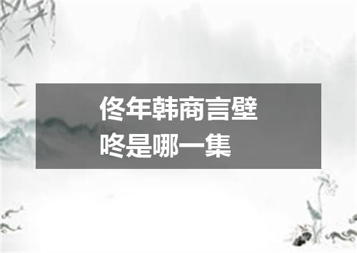 佟年韩商言壁咚是哪一集