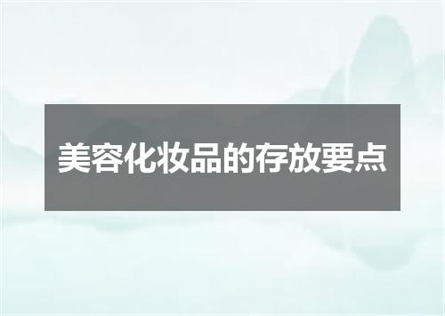 美容化妆品的存放要点