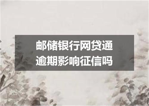 邮储银行网贷通逾期影响征信吗