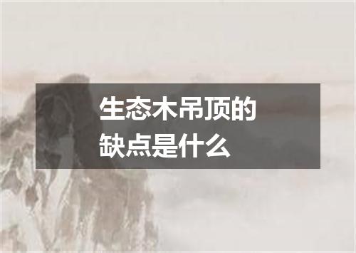 生态木吊顶的缺点是什么