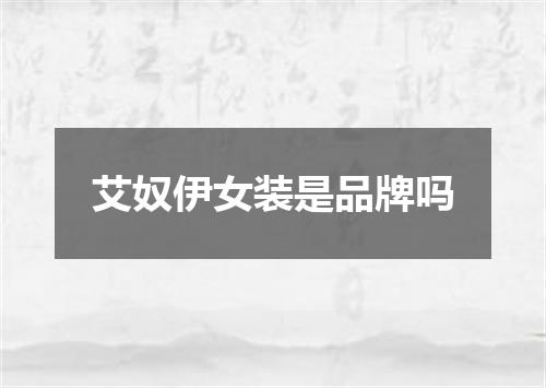 艾奴伊女装是品牌吗