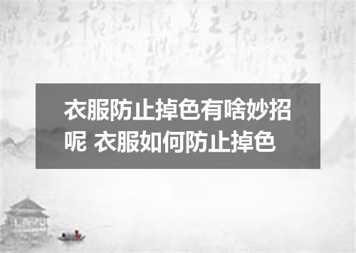 衣服防止掉色有啥妙招呢 衣服如何防止掉色