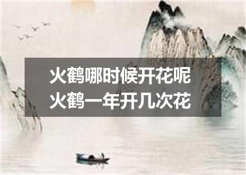 火鹤哪时候开花呢 火鹤一年开几次花
