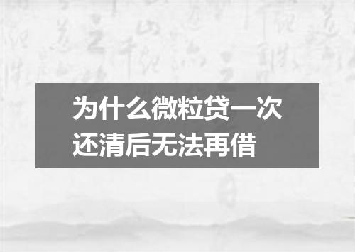 为什么微粒贷一次还清后无法再借
