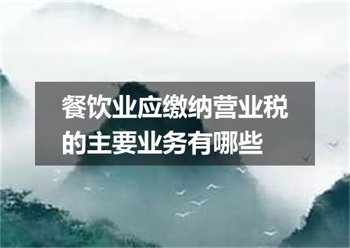餐饮业应缴纳营业税的主要业务有哪些