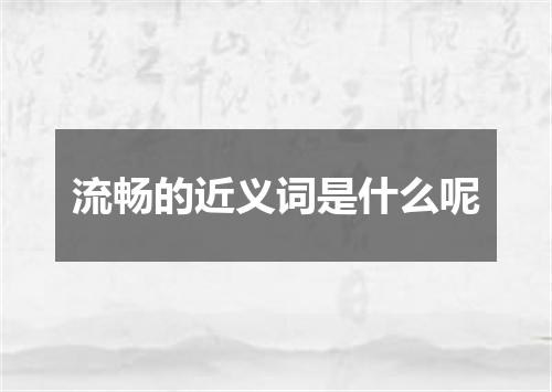 流畅的近义词是什么呢