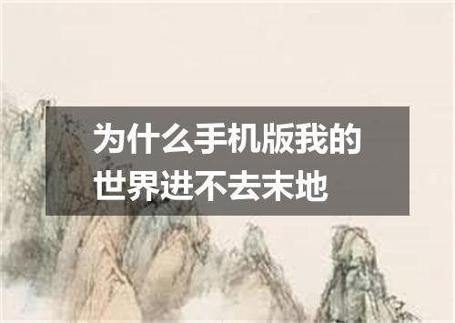 为什么手机版我的世界进不去末地