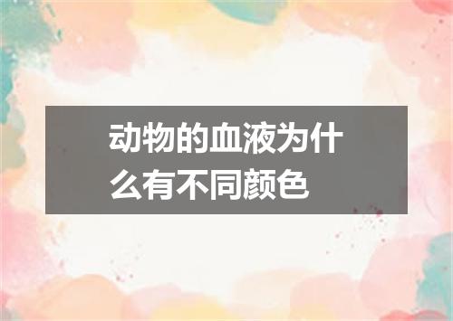 动物的血液为什么有不同颜色