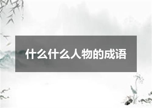 什么什么人物的成语